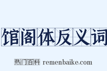 馆阁体反义词是什么意思的图片